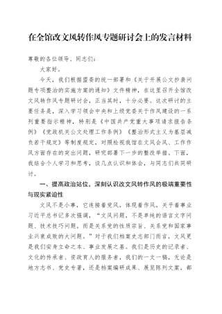 在全馆改文风转作风专题研讨会上的发言材料
