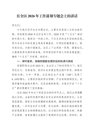 在全区2026年工作谋划专题会上的讲话