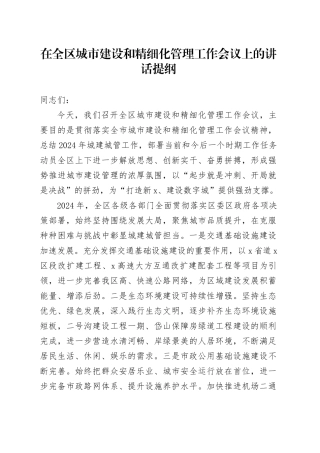 在全区城市建设和精细化管理工作会议上的讲话提纲
