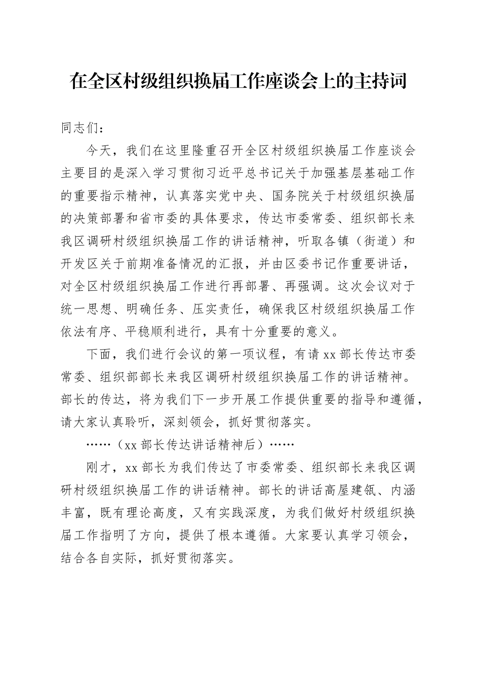 在全区村级组织换届工作座谈会上的主持词20251105_第1页