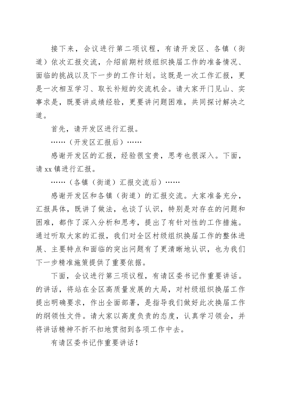 在全区村级组织换届工作座谈会上的主持词20251105_第2页