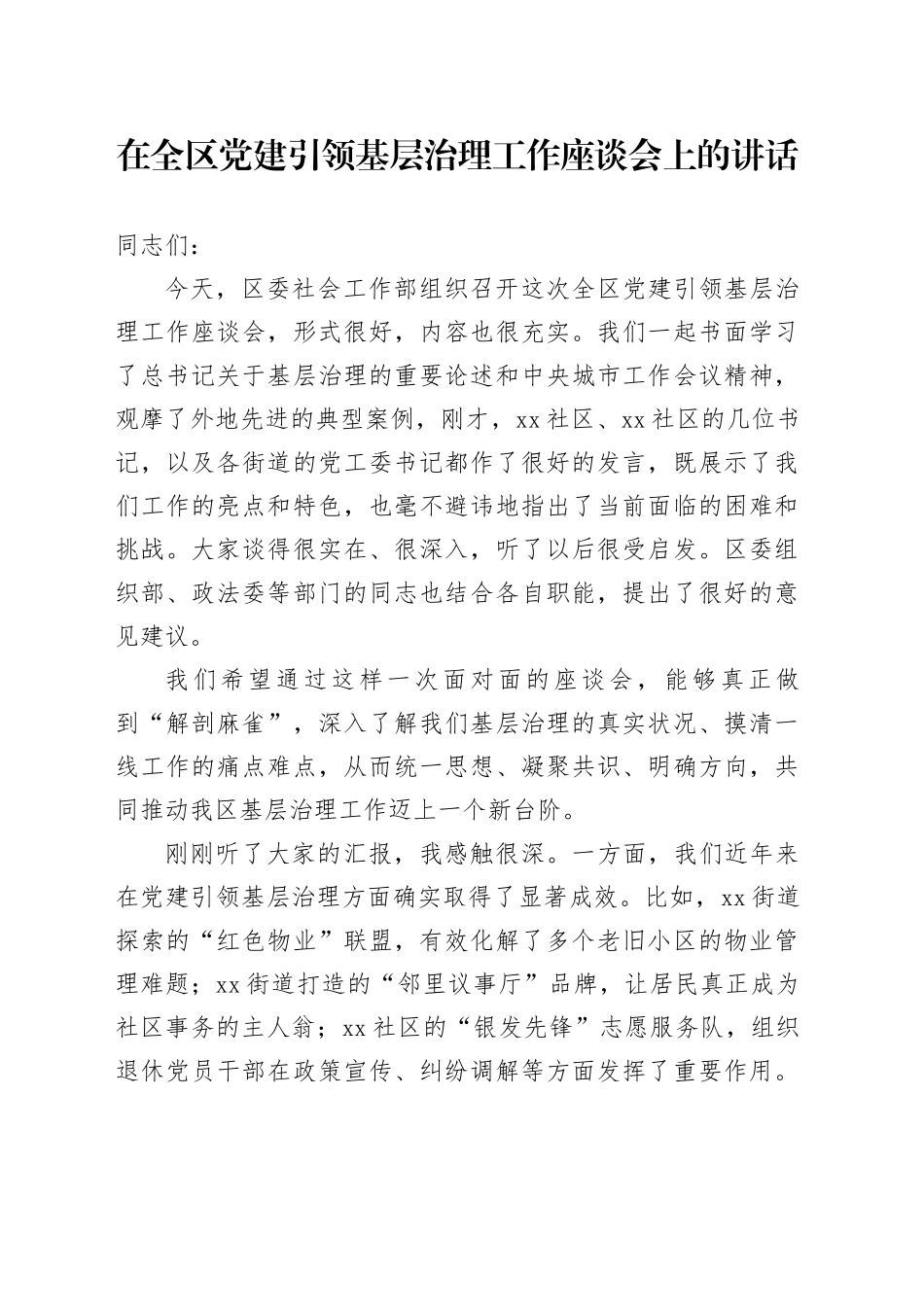 在全区党建引领基层治理工作座谈会上的讲话_第1页