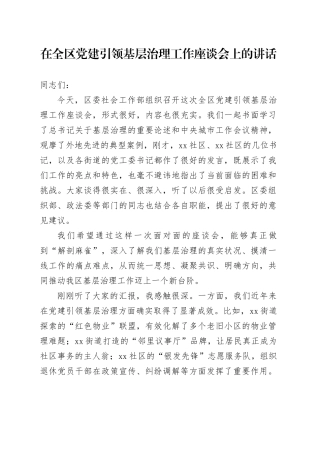 在全区党建引领基层治理工作座谈会上的讲话