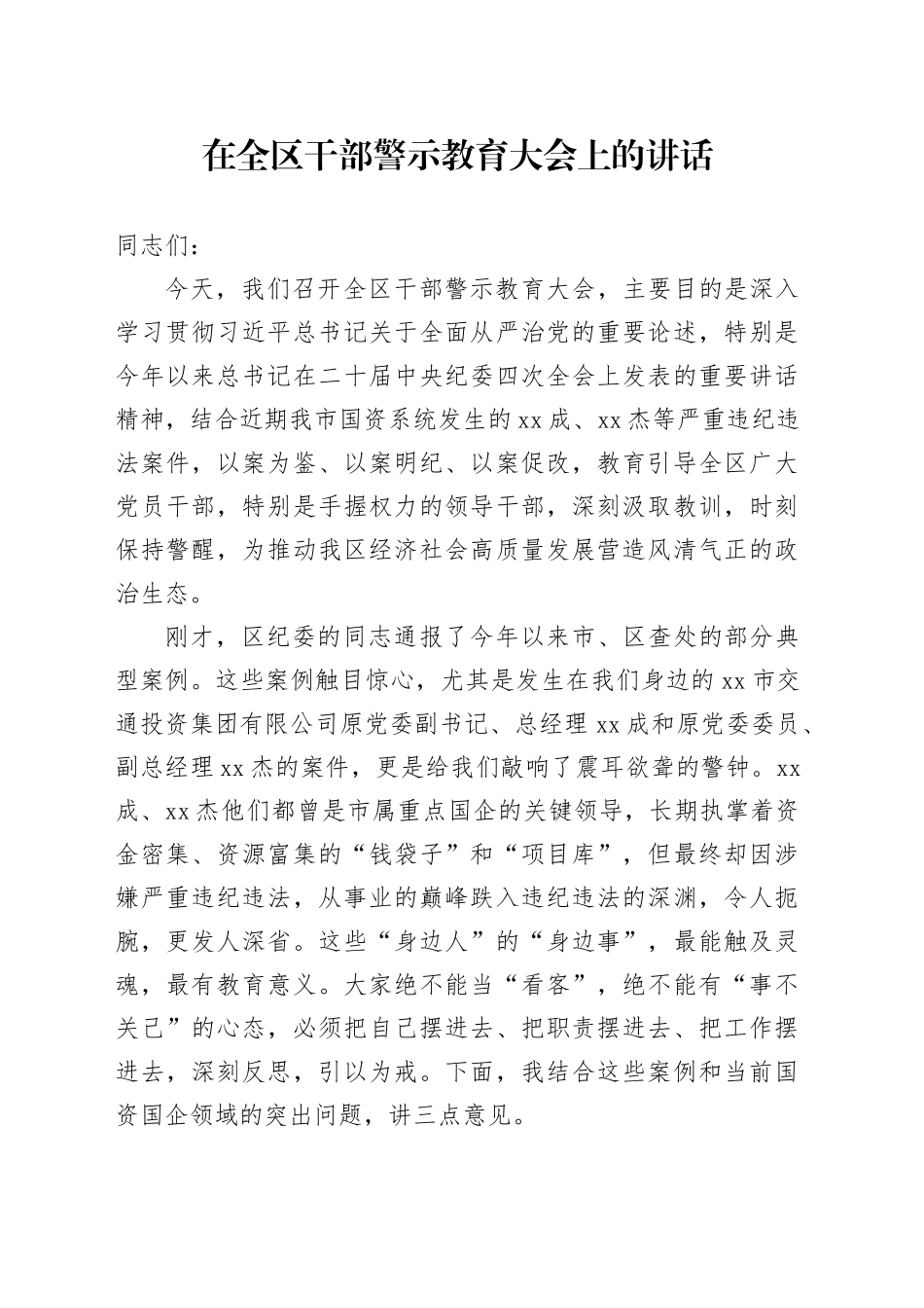 在全区干部警示教育大会上的讲话_第1页