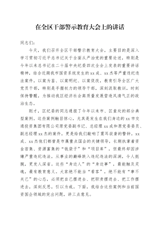 在全区干部警示教育大会上的讲话