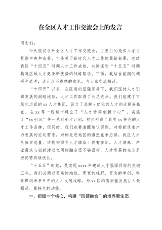 在全区人才工作交流会上的发言