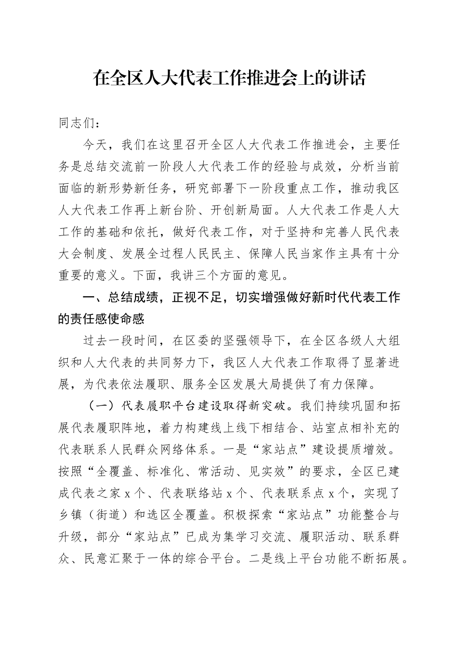 在全区人大代表工作推进会上的讲话_第1页