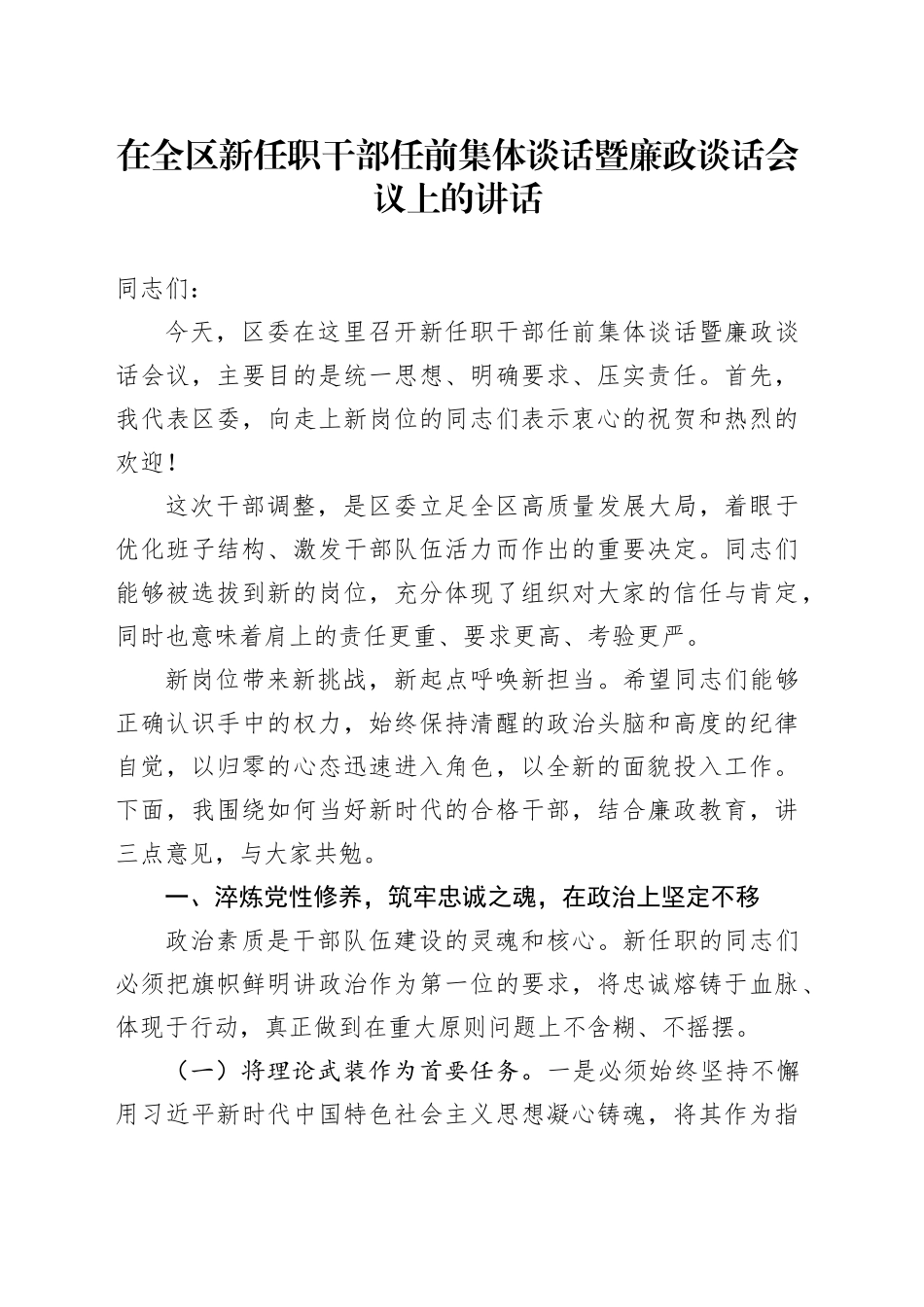 在全区新任职干部任前集体谈话暨廉政谈话会议上的讲话_第1页