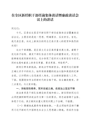 在全区新任职干部任前集体谈话暨廉政谈话会议上的讲话