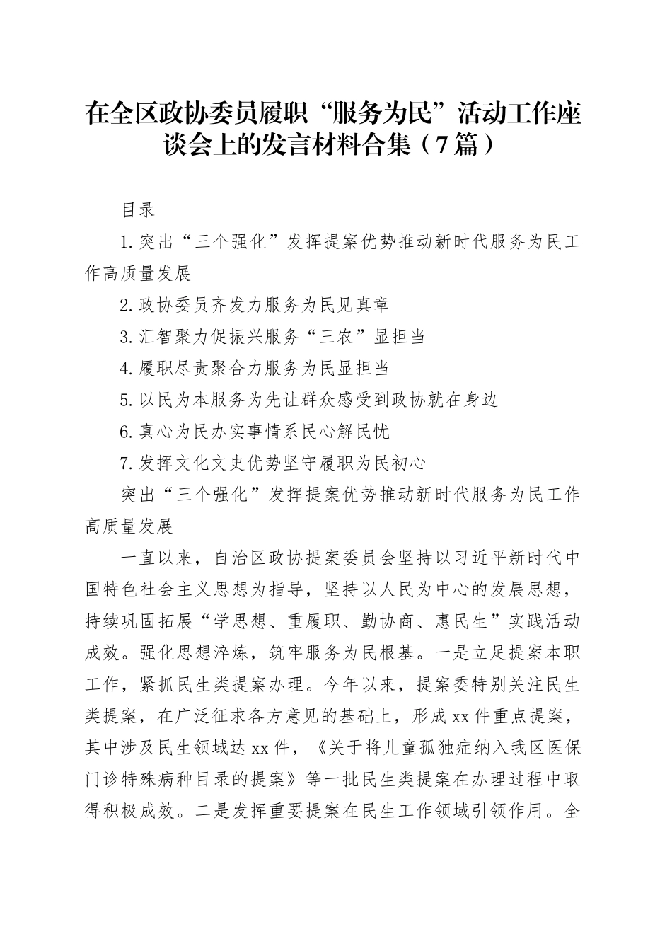在全区政协委员履职“服务为民”活动工作座谈会上的发言材料合集（7篇）_第1页
