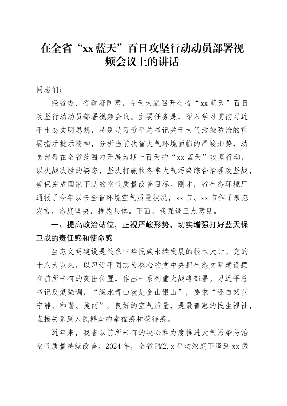 在全省“XX蓝天”百日攻坚行动动员部署视频会议上的讲话_第1页