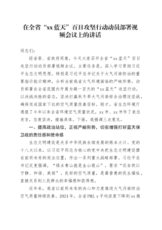 在全省“XX蓝天”百日攻坚行动动员部署视频会议上的讲话