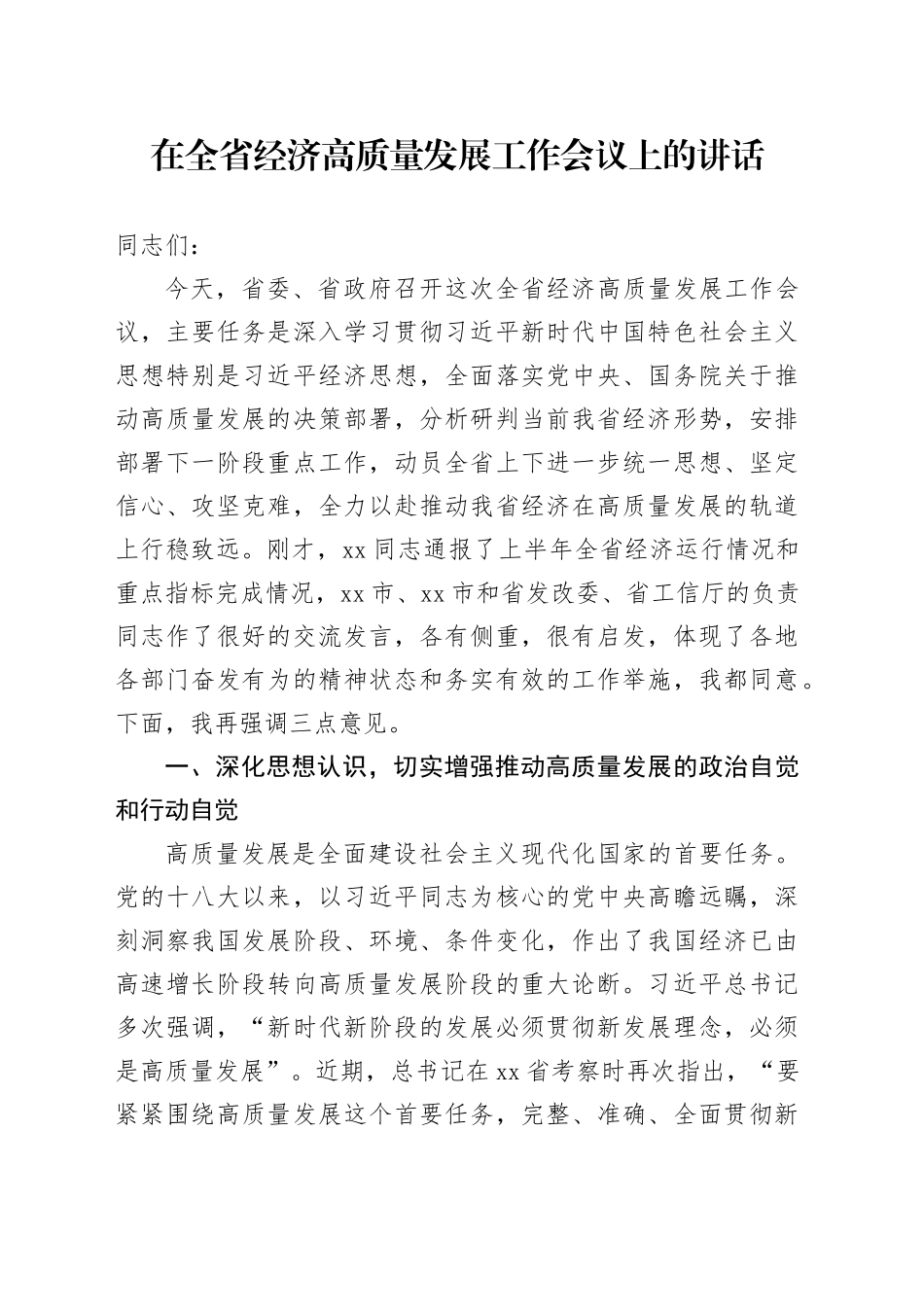在全省经济高质量发展工作会议上的讲话_第1页