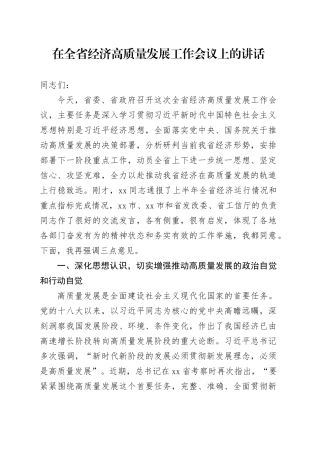在全省经济高质量发展工作会议上的讲话