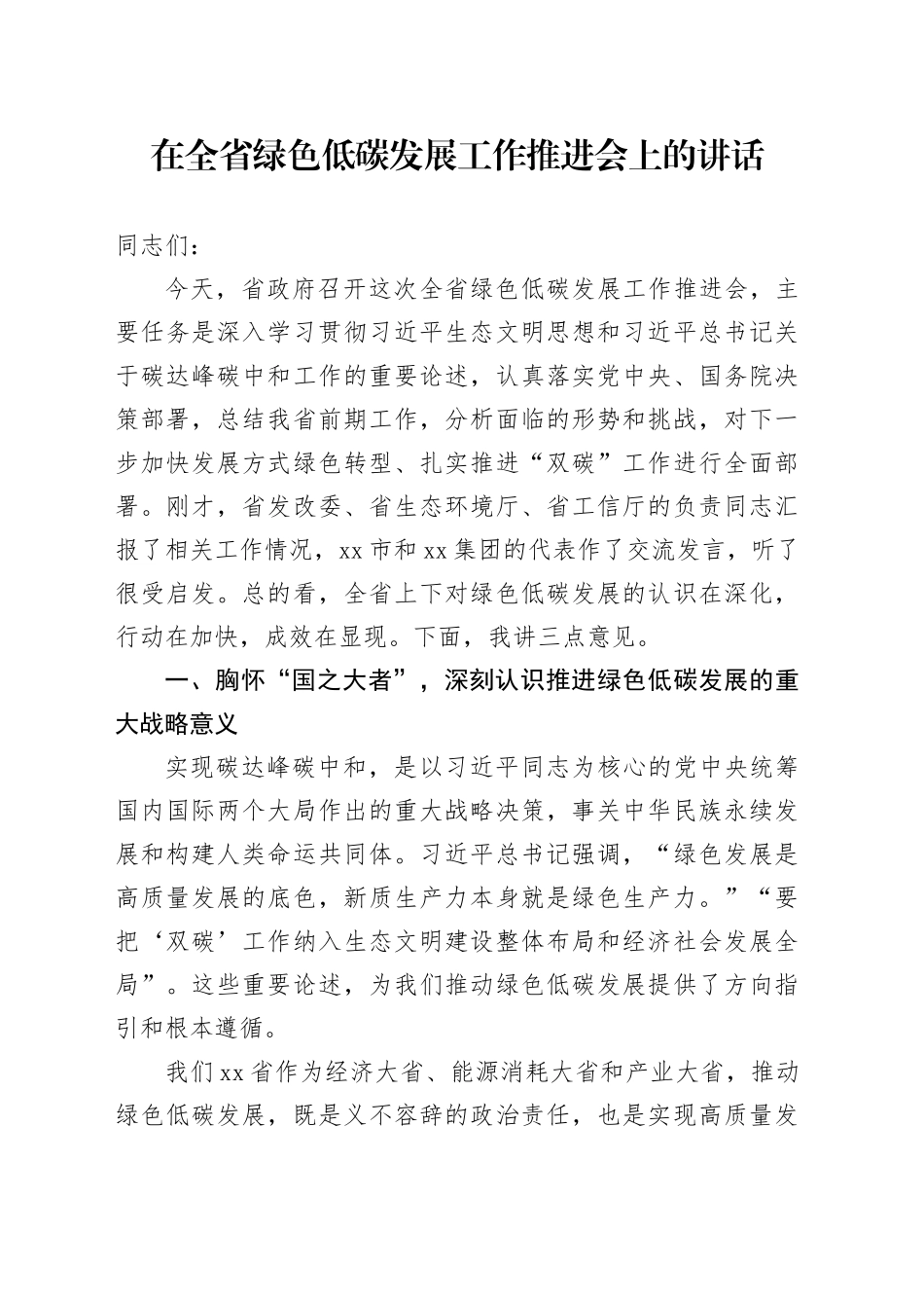 在全省绿色低碳发展工作推进会上的讲话_第1页