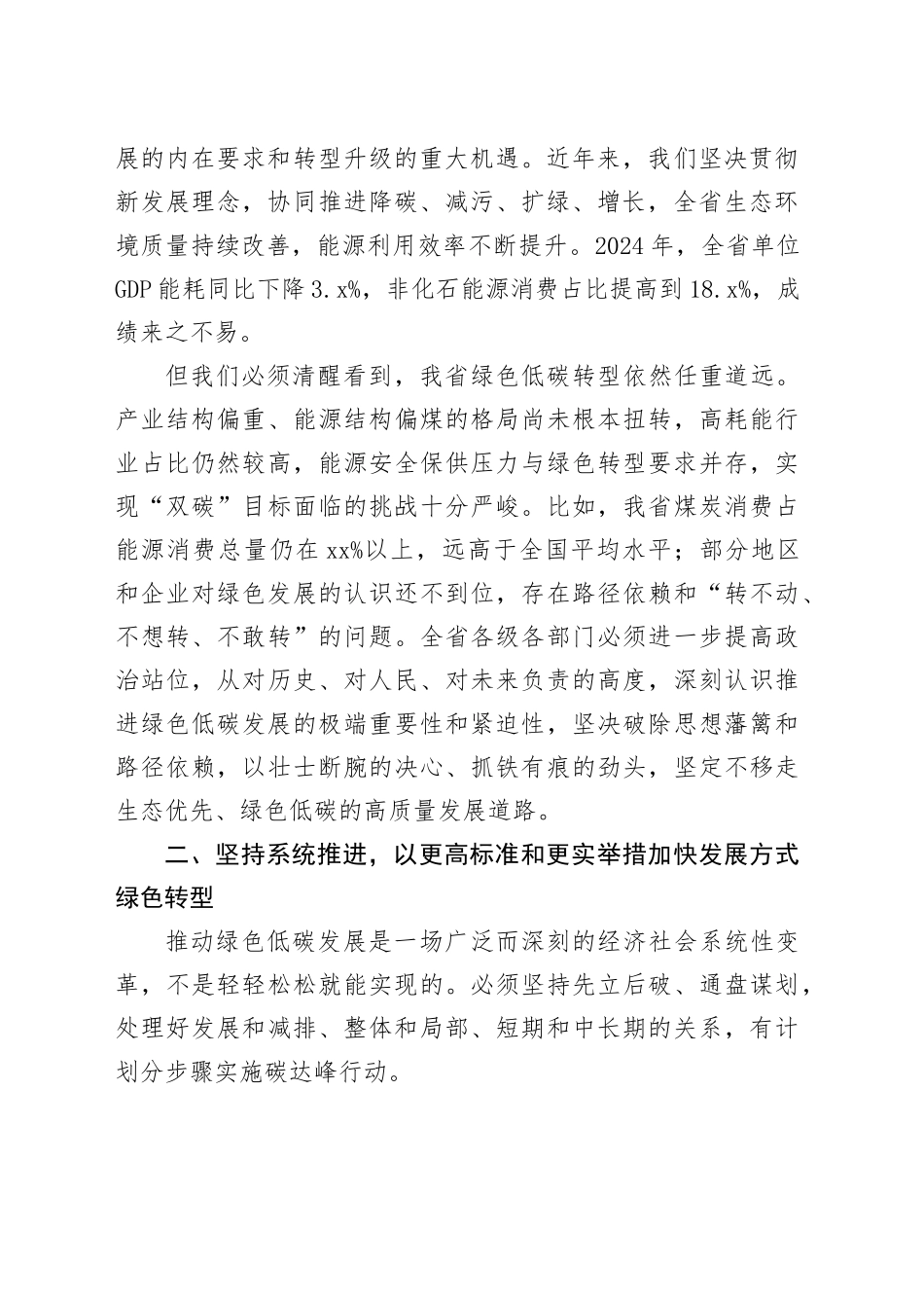 在全省绿色低碳发展工作推进会上的讲话_第2页