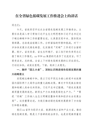 在全省绿色低碳发展工作推进会上的讲话