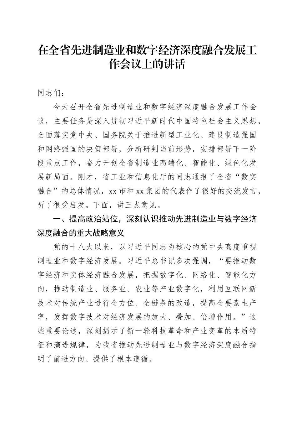 在全省先进制造业和数字经济深度融合发展工作会议上的讲话_第1页