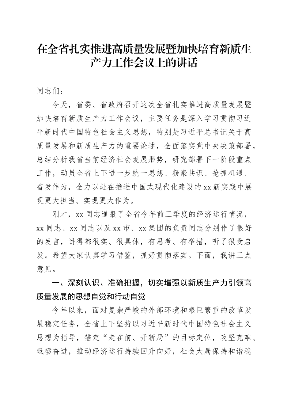 在全省扎实推进高质量发展暨加快培育新质生产力工作会议上的讲话_第1页