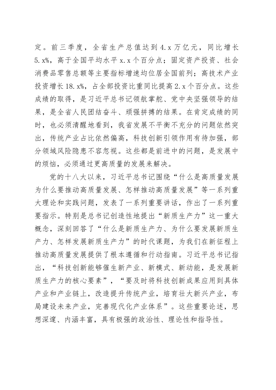 在全省扎实推进高质量发展暨加快培育新质生产力工作会议上的讲话_第2页