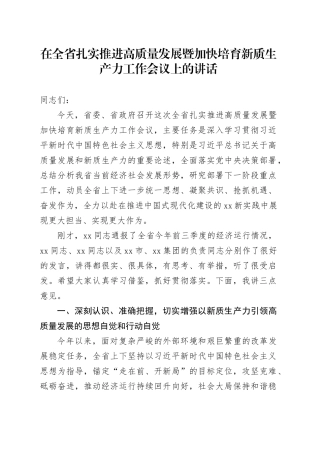 在全省扎实推进高质量发展暨加快培育新质生产力工作会议上的讲话