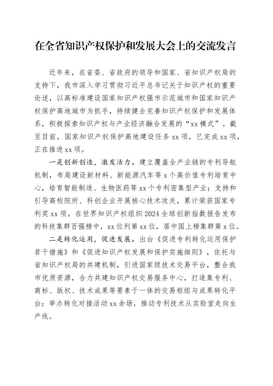 在全省知识产权保护和发展大会上的交流发言_第1页