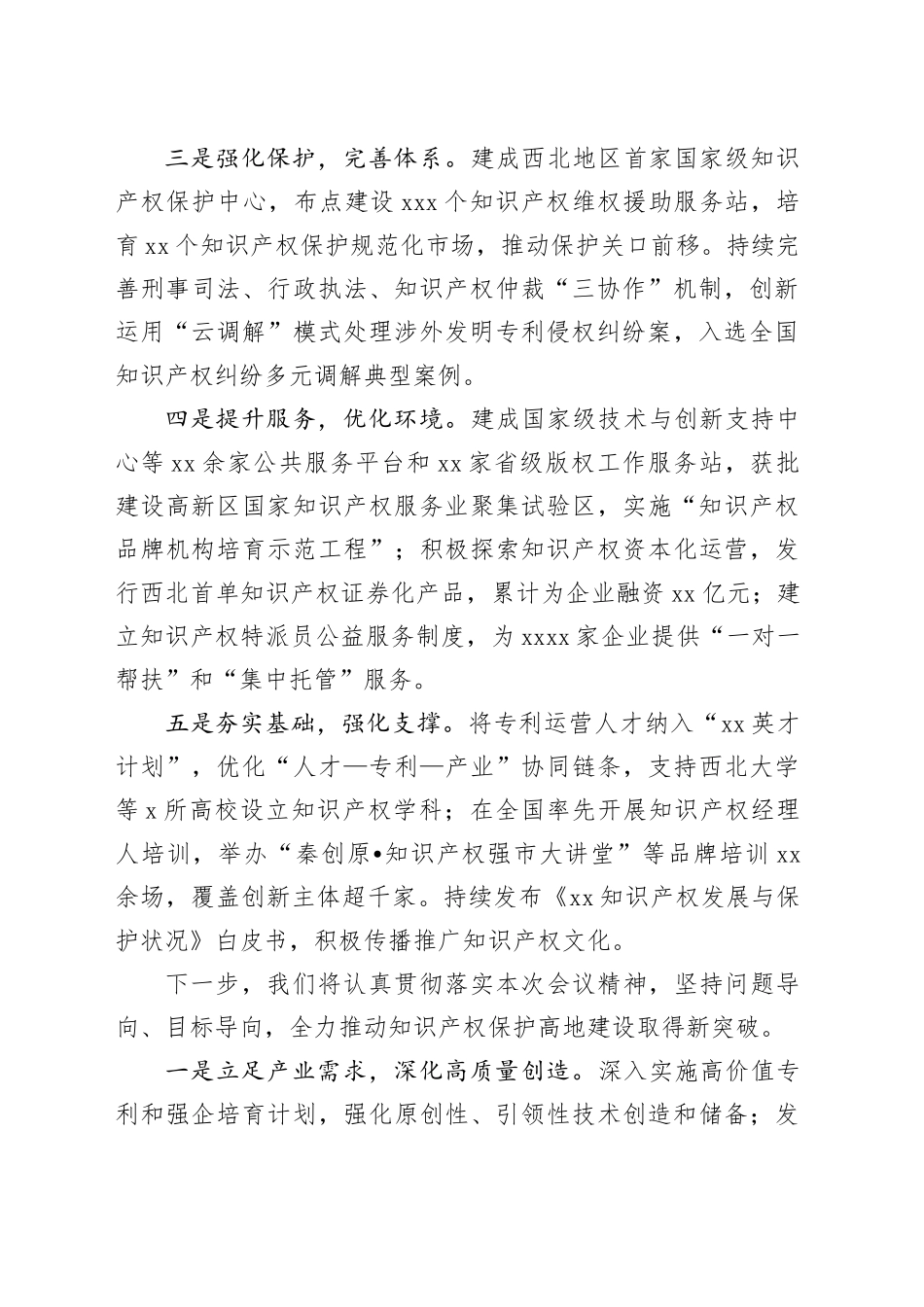 在全省知识产权保护和发展大会上的交流发言_第2页