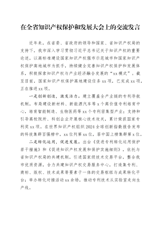 在全省知识产权保护和发展大会上的交流发言