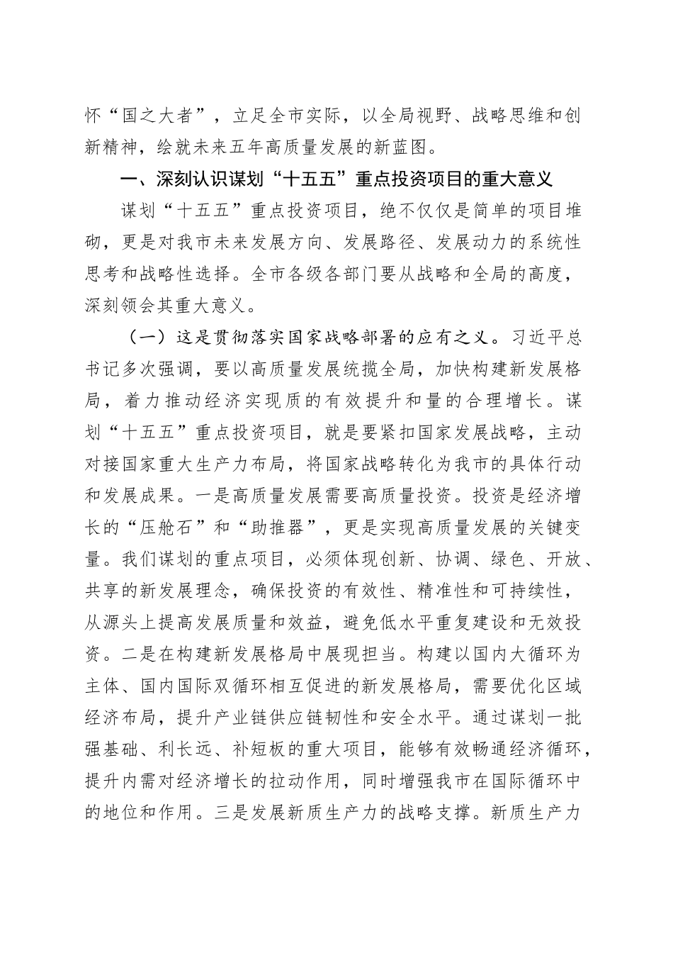 在全市“十五五”重点投资项目谋划专题会议上的讲话_第2页