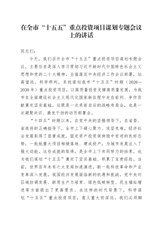 在全市“十五五”重点投资项目谋划专题会议上的讲话