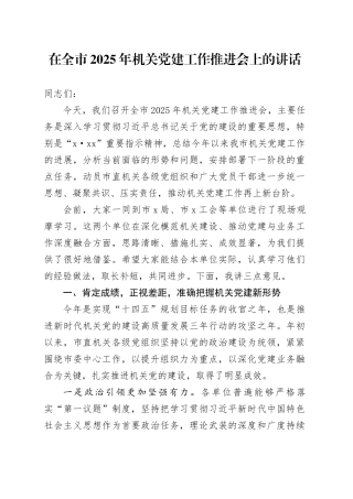 在全市2025年机关党建工作推进会上的讲话