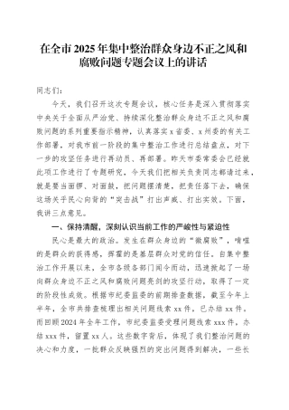 在全市2025年集中整治群众身边不正之风和腐败问题专题会议上的讲话
