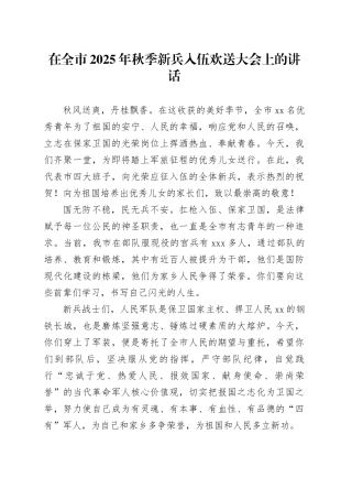 在全市2025年秋季新兵入伍欢送大会上的讲话