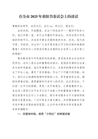 在全市2025年重阳节茶话会上的讲话