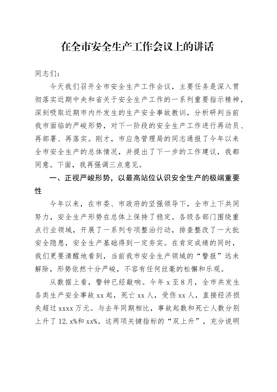 在全市安全生产工作会议上的讲话_第1页
