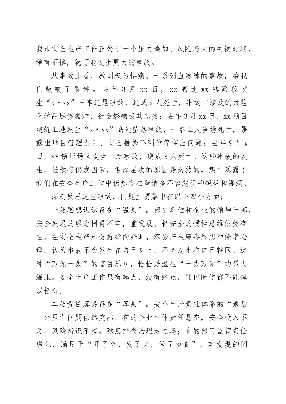 在全市安全生产工作会议上的讲话_第2页