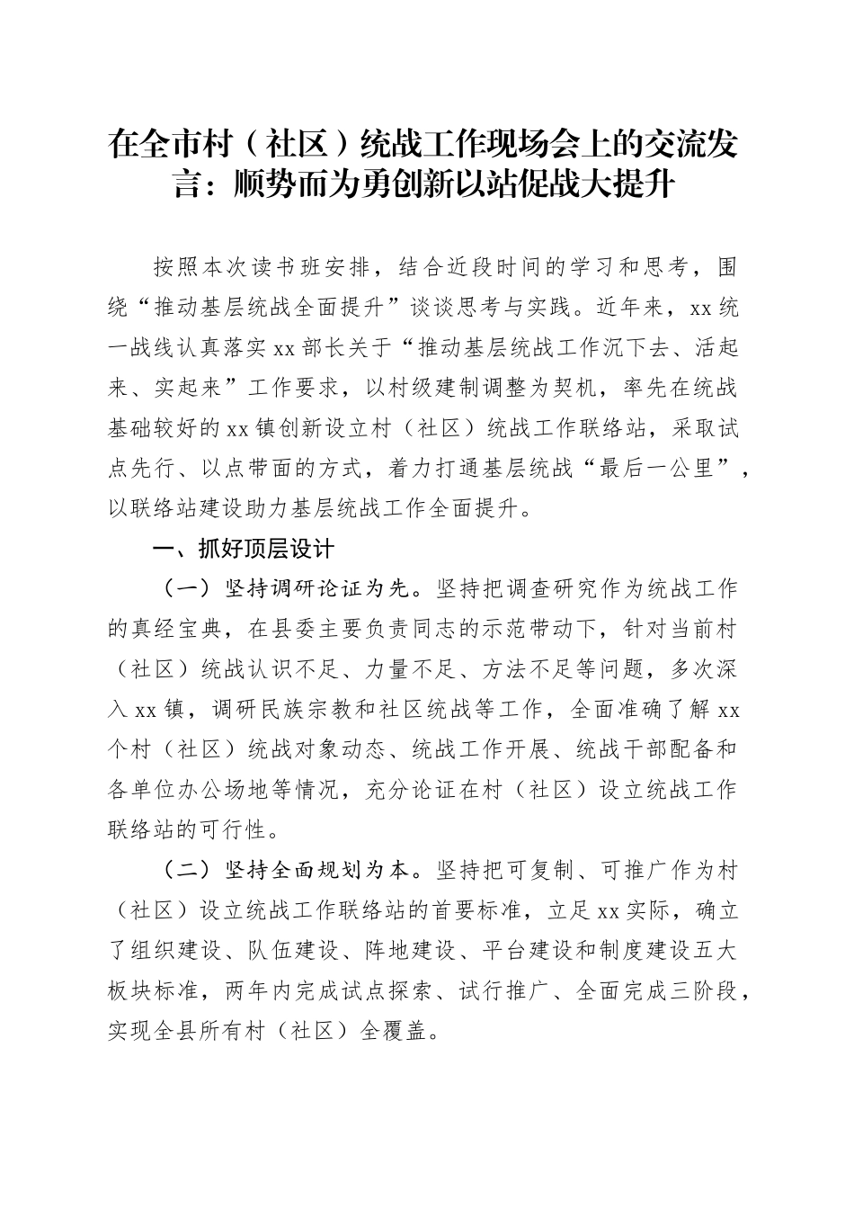 在全市村（社区）统战工作现场会上的交流发言：顺势而为勇创新以站促战大提升_第1页