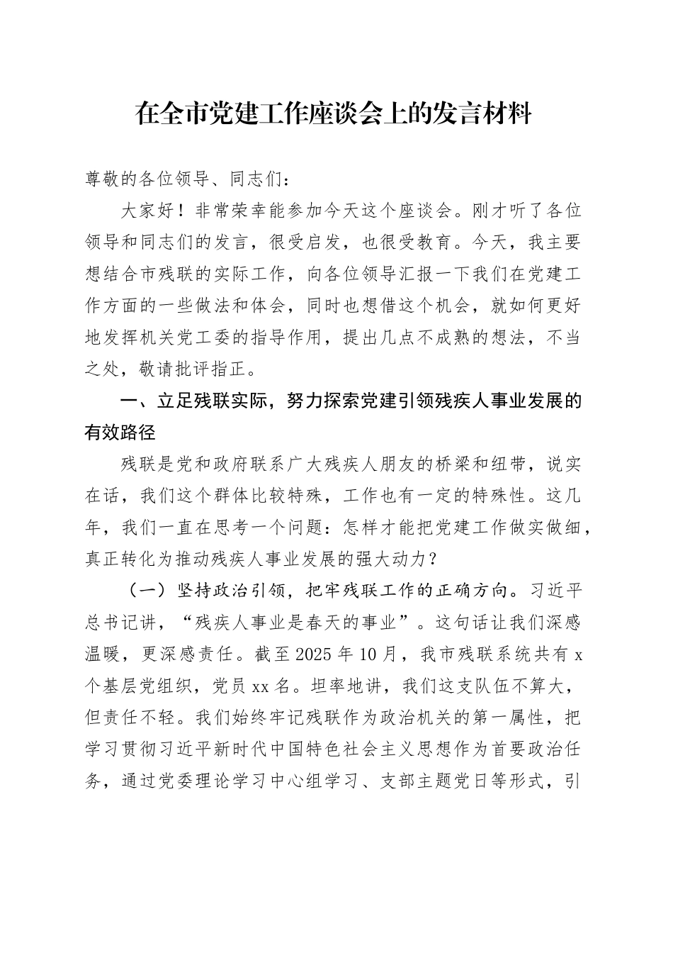 在全市党建工作座谈会上的发言材料_第1页