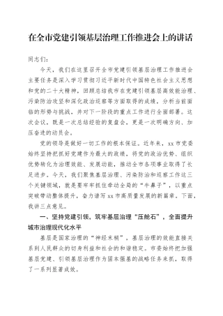 在全市党建引领基层治理工作推进会上的讲话