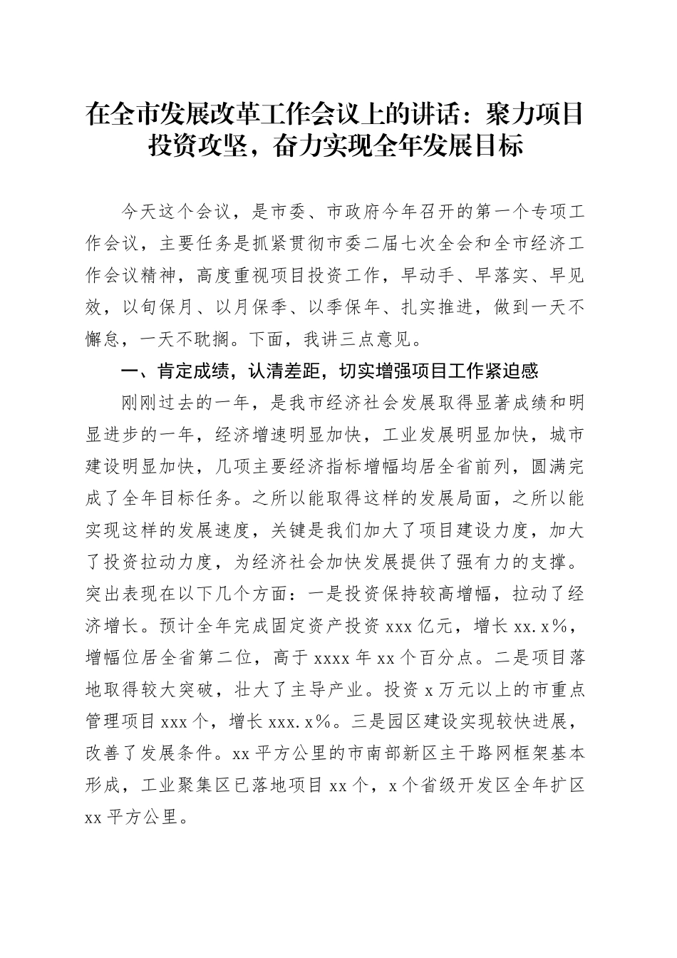 在全市发展改革工作会议上的讲话：聚力项目投资攻坚，奋力实现全年发展目标_第1页
