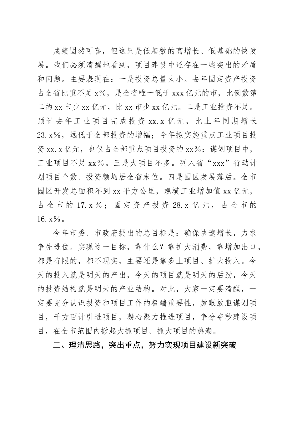 在全市发展改革工作会议上的讲话：聚力项目投资攻坚，奋力实现全年发展目标_第2页