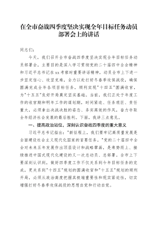 在全市奋战四季度坚决实现全年目标任务动员部署会上的讲话20251103