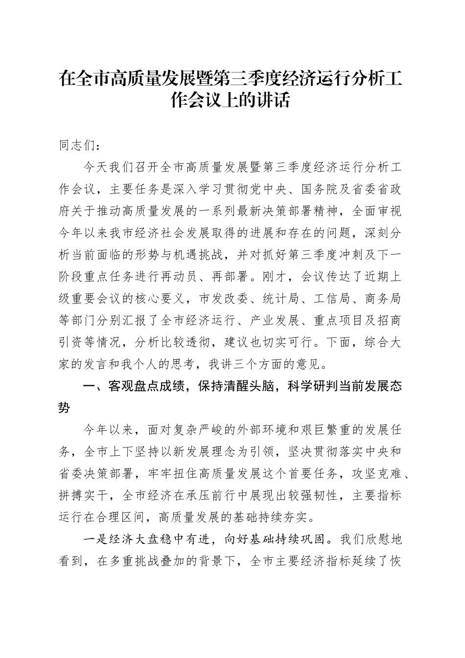 在全市高质量发展暨第三季度经济运行分析工作会议上的讲话_第1页