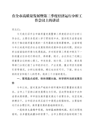 在全市高质量发展暨第三季度经济运行分析工作会议上的讲话