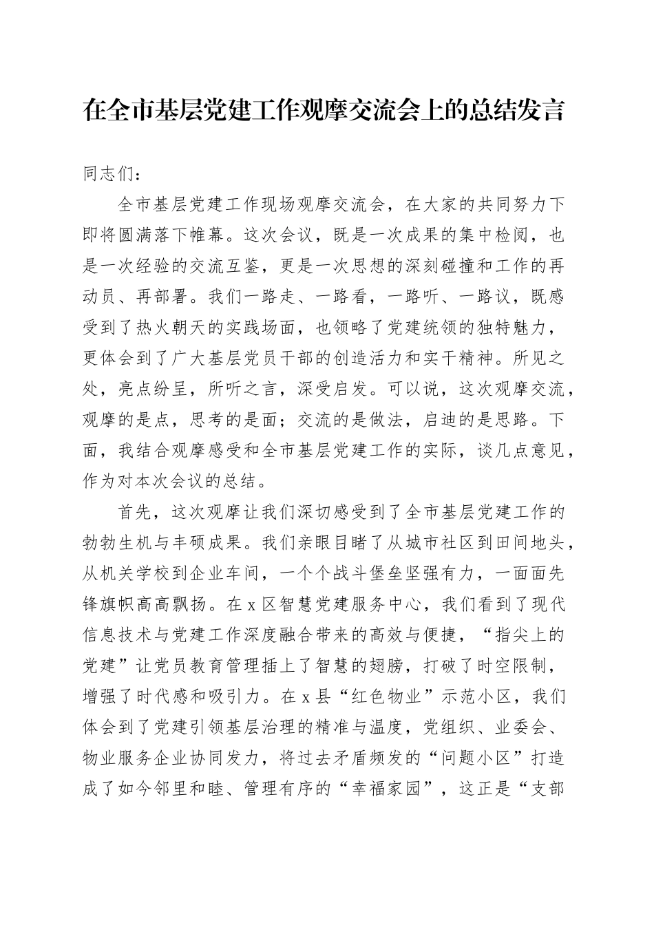 在全市基层党建工作观摩交流会上的总结发言_第1页