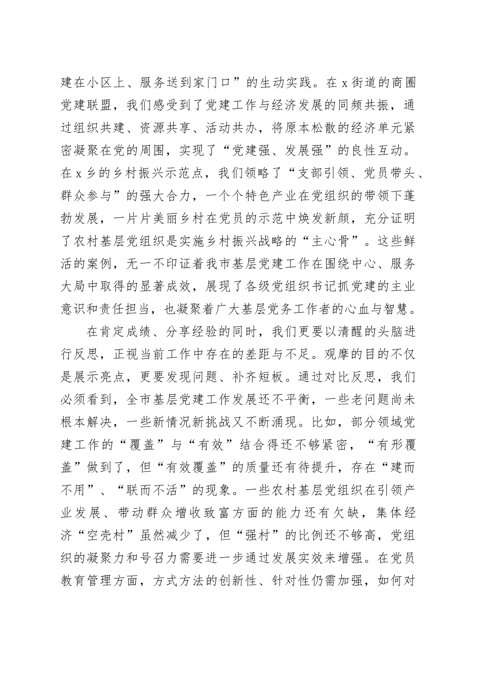 在全市基层党建工作观摩交流会上的总结发言_第2页