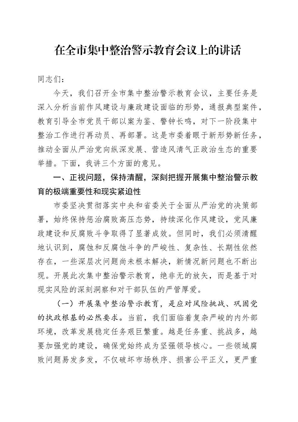 在全市集中整治警示教育会议上的讲话_第1页