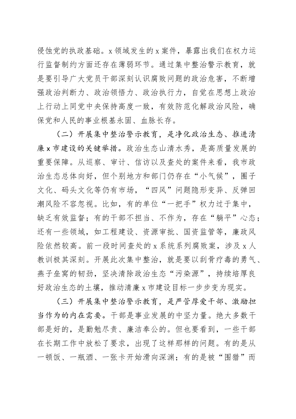 在全市集中整治警示教育会议上的讲话_第2页
