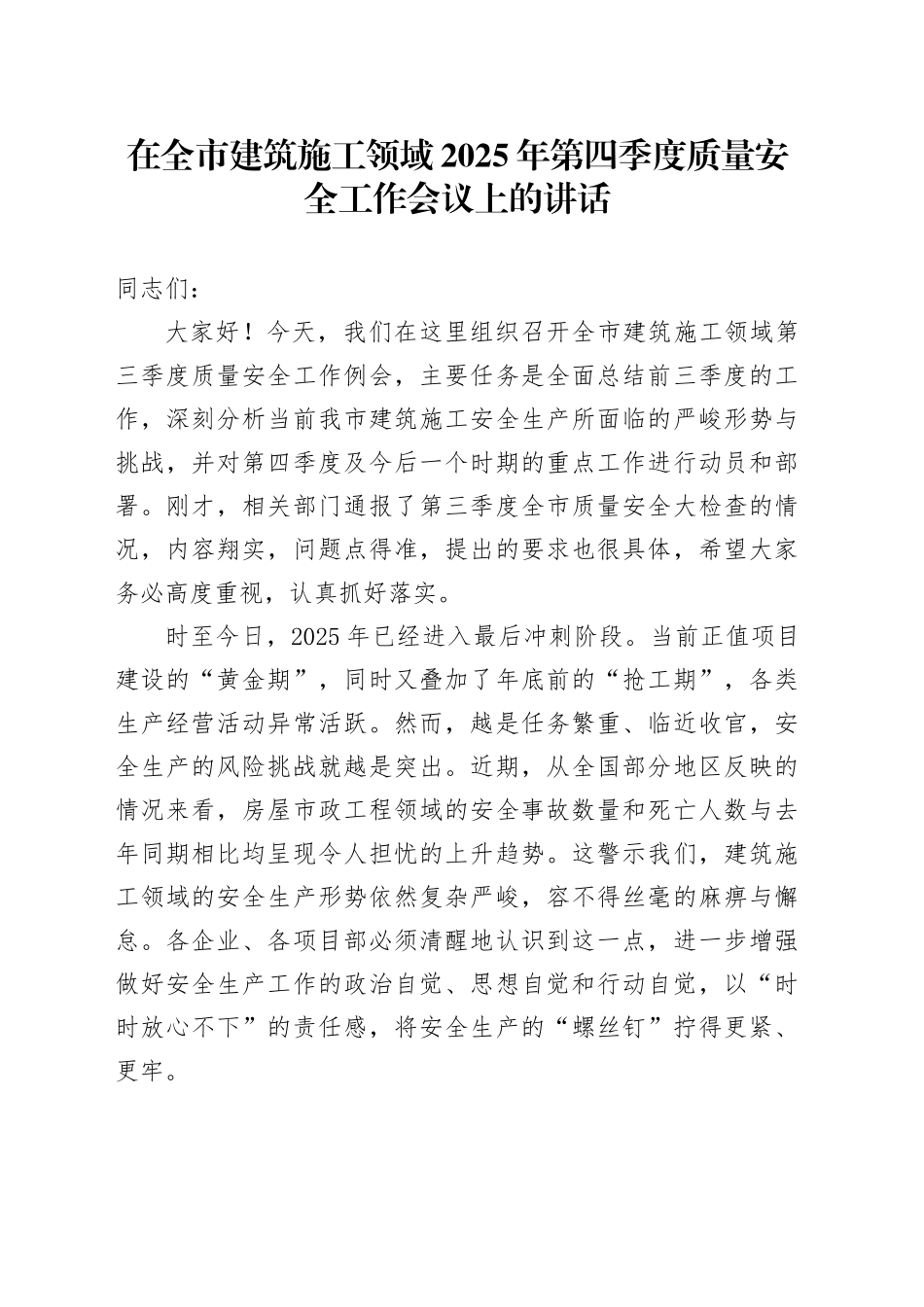 在全市建筑施工领域2025年第四季度质量安全工作会议上的讲话_第1页