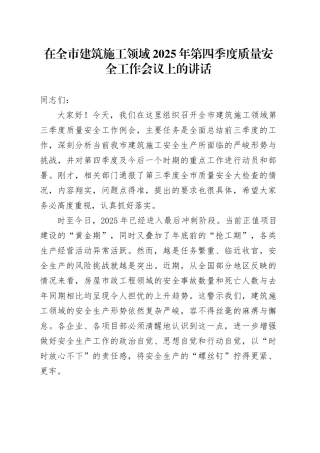 在全市建筑施工领域2025年第四季度质量安全工作会议上的讲话